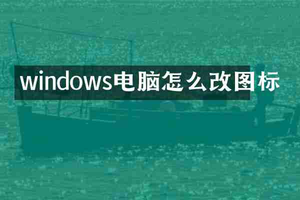 windows电脑怎么改图标