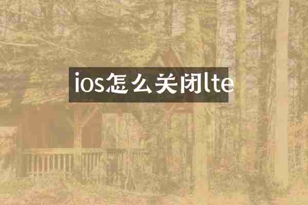ios怎么关闭lte