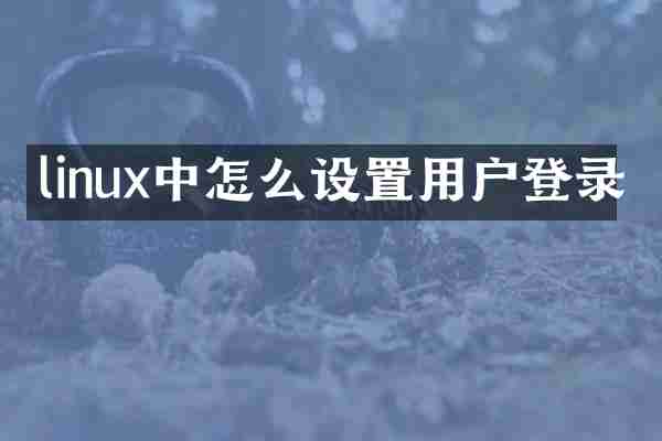 linux中怎么设置用户登录