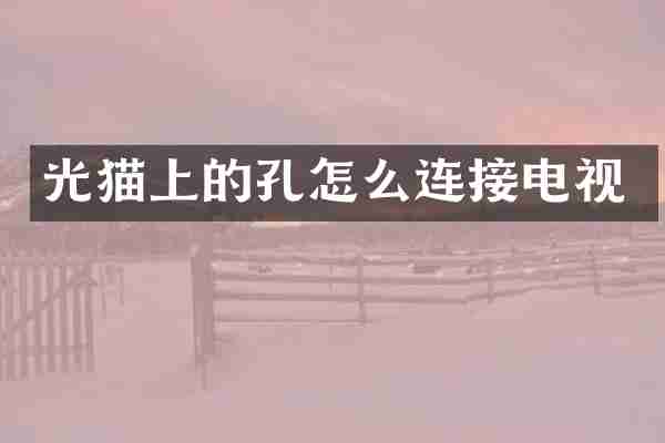 光猫上的孔怎么连接电视