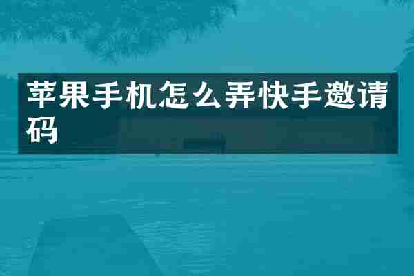 苹果手机怎么弄快手邀请码