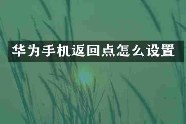华为手机返回点怎么设置