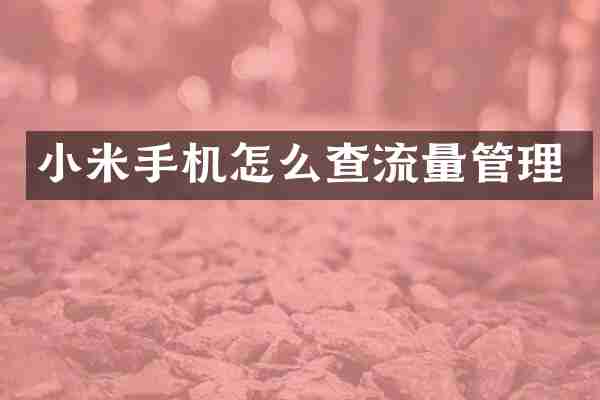 小米手机怎么查流量管理