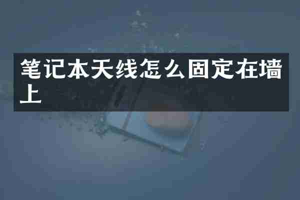 笔记本天线怎么固定在墙上