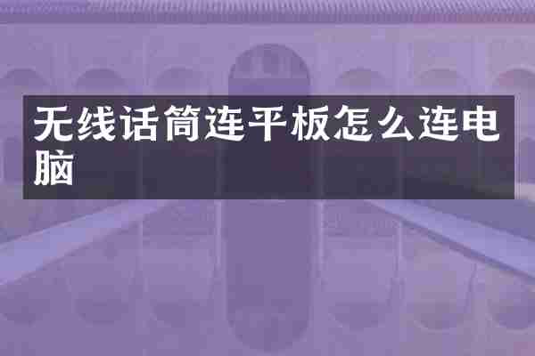 无线话筒连平板怎么连电脑