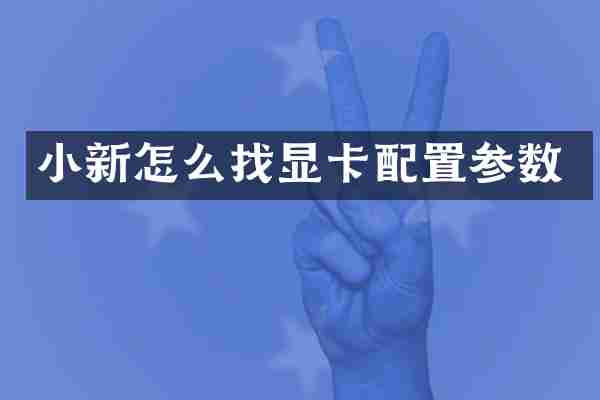 小新怎么找显卡配置参数