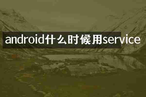 android什么时候用service