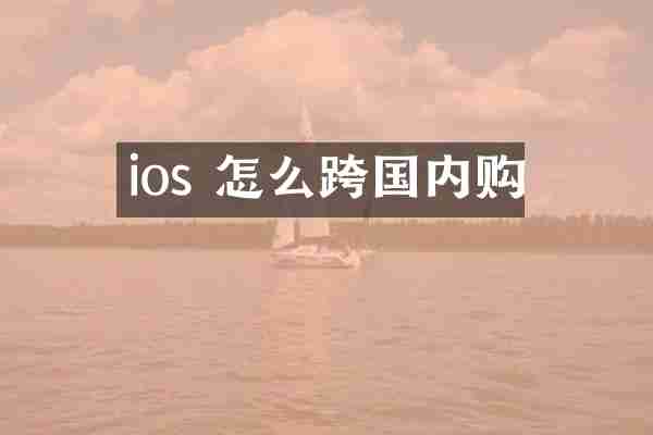 ios 怎么跨国内购