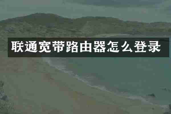 联通宽带路由器怎么登录