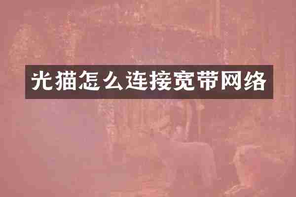 光猫怎么连接宽带网络