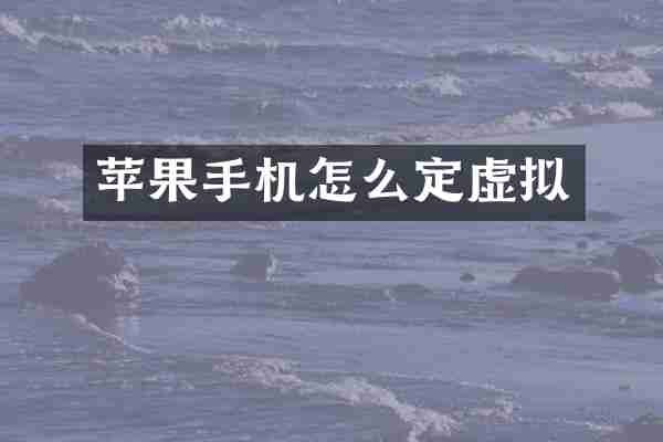 苹果手机怎么定虚拟