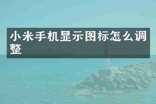 小米手机显示图标怎么调整