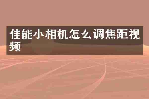 佳能小相机怎么调焦距视频