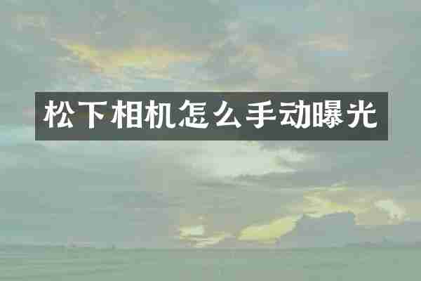 相机怎么手动曝光