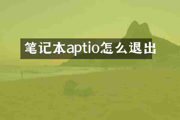 笔记本aptio怎么退出