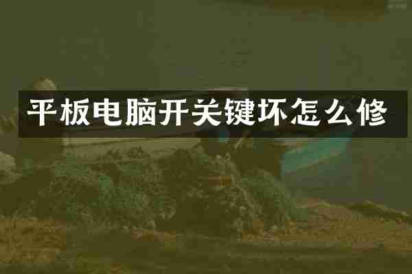 平板电脑开关键坏怎么修