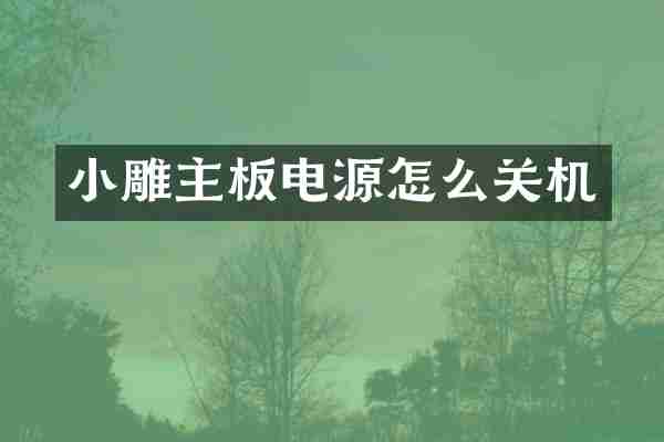 小雕主板电源怎么关机