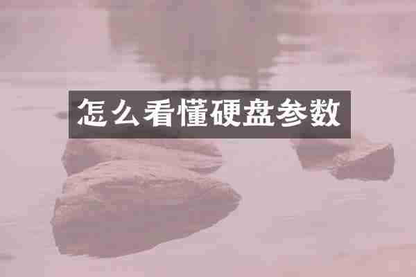 怎么看懂硬盘参数