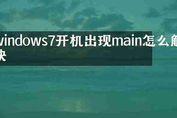 windows7开机出现main怎么解决