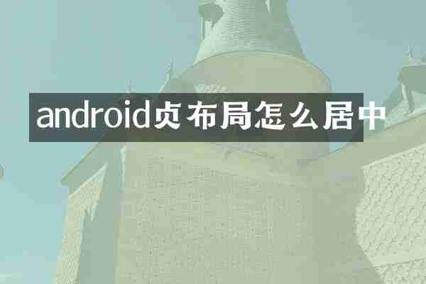 android贞布局怎么居中