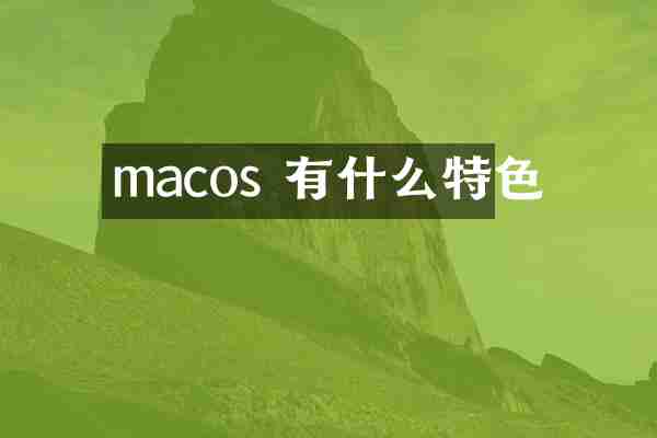 macos 有什么特色