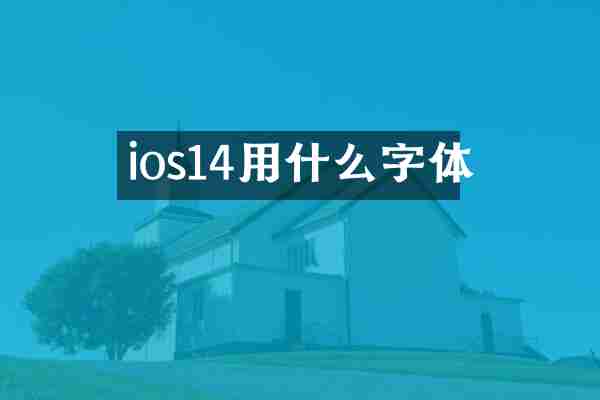 ios14用什么字体