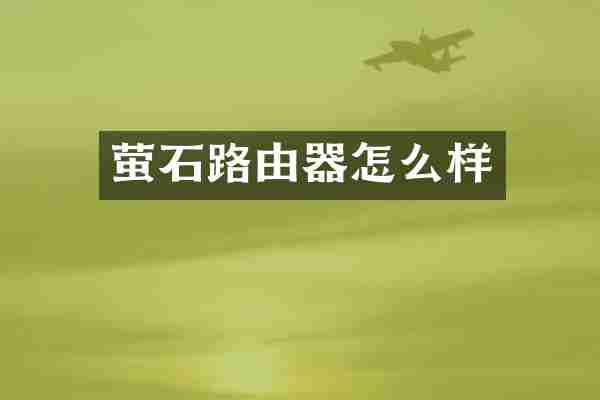 萤石路由器怎么样