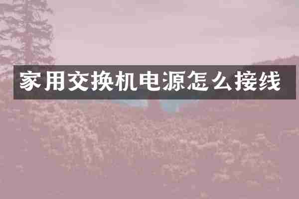 家用交换机电源怎么接线