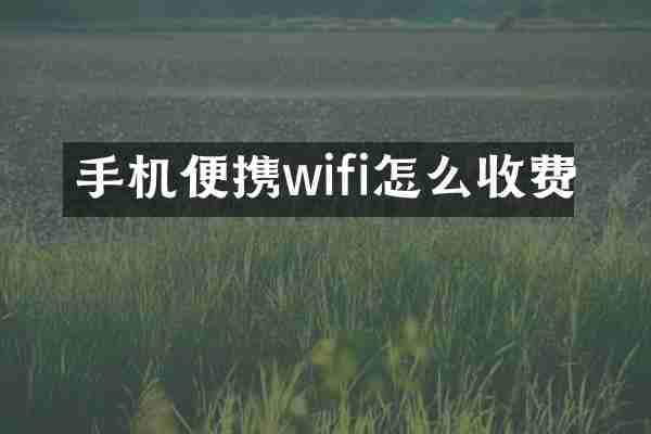手机便携wifi怎么收费