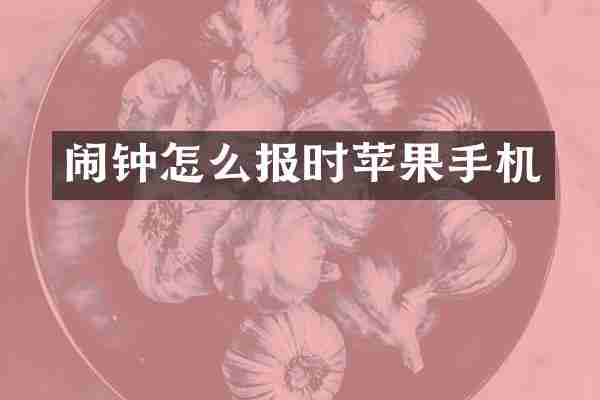 闹钟怎么报时苹果手机