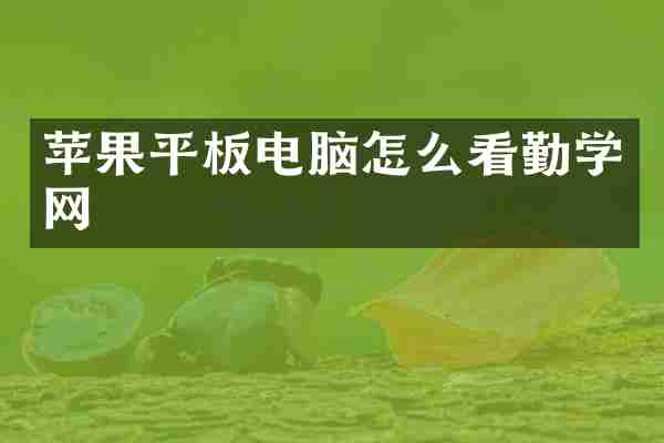 苹果平板电脑怎么看勤学网