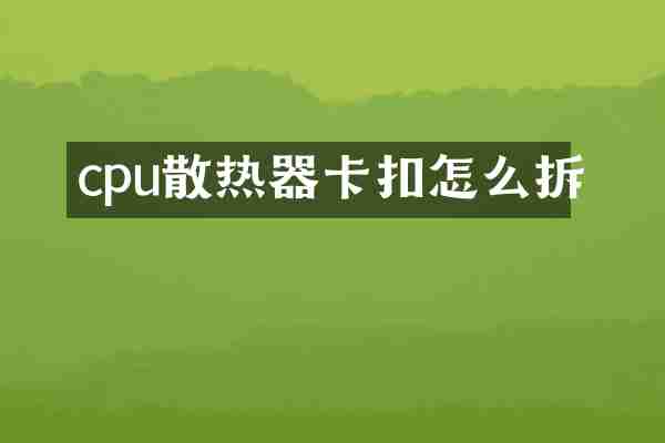 cpu散热器卡扣怎么拆