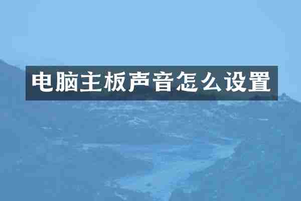 电脑主板声音怎么设置