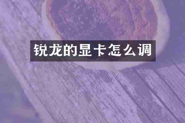 锐龙的显卡怎么调