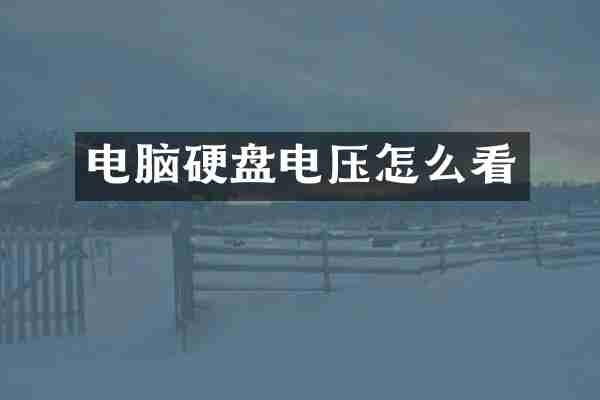 电脑硬盘电压怎么看
