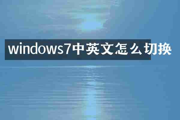 windows7中英文怎么切换
