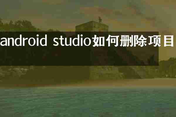 android studio如何删除项目吗