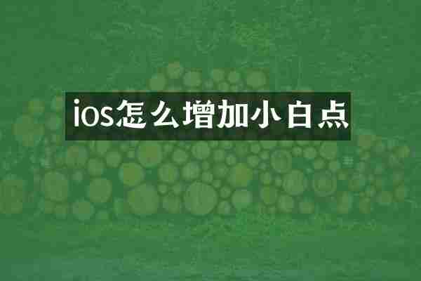 ios怎么增加小白点