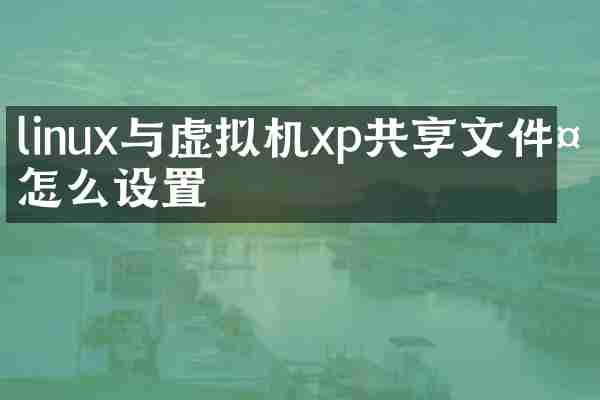 linux与虚拟机xp共享文件夹怎么设置