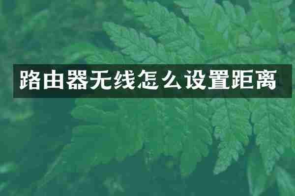 路由器无线怎么设置距离