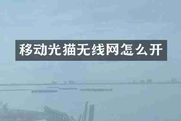 移动光猫无线网怎么开