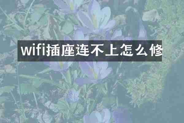 wifi插座连不上怎么修
