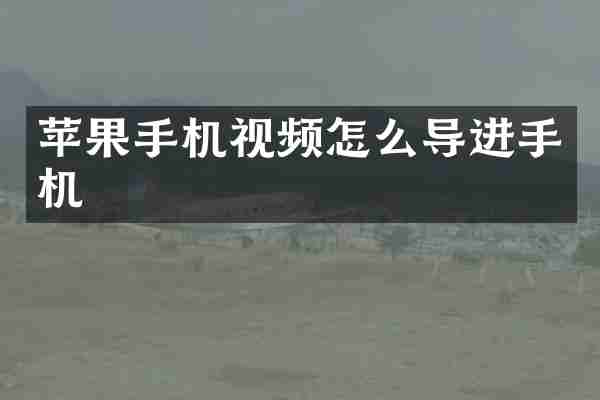 苹果手机视频怎么导进手机