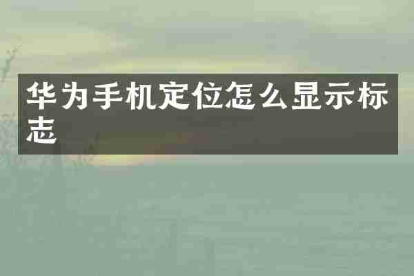 华为手机定位怎么显示标志