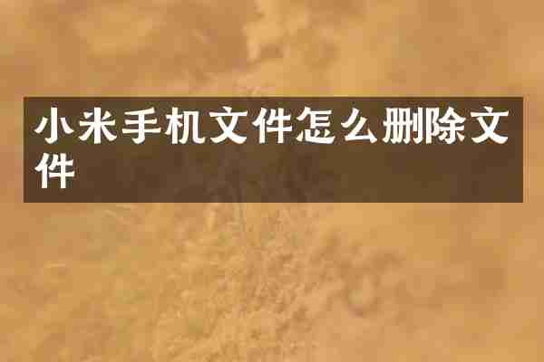 小米手机文件怎么删除文件