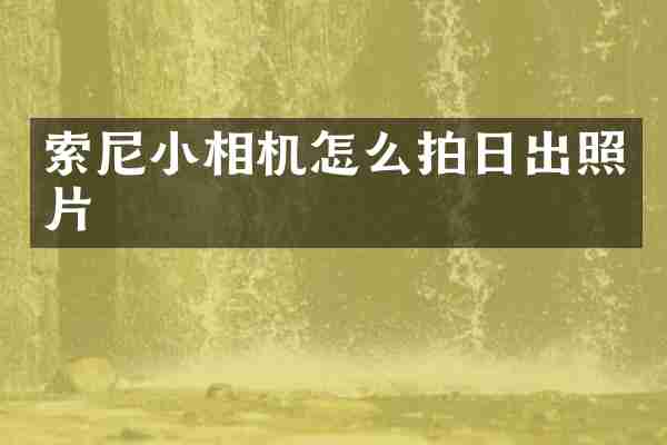 小相机怎么拍日出照片