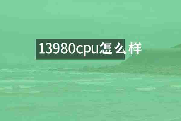 13980cpu怎么样