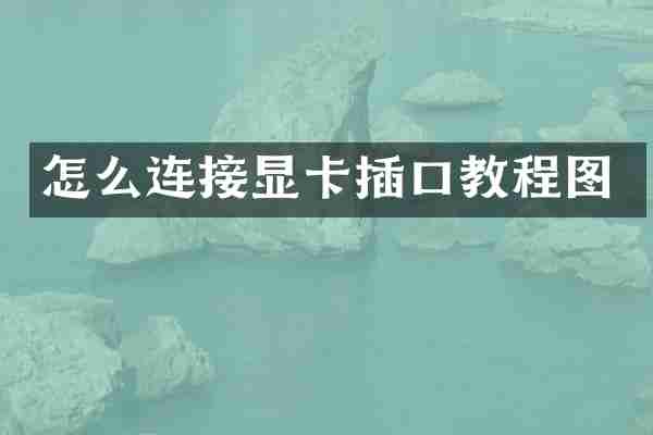 怎么连接显卡插口教程图