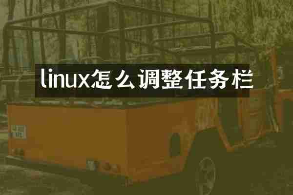linux怎么调整任务栏