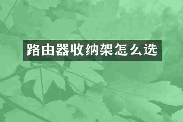 路由器收纳架怎么选